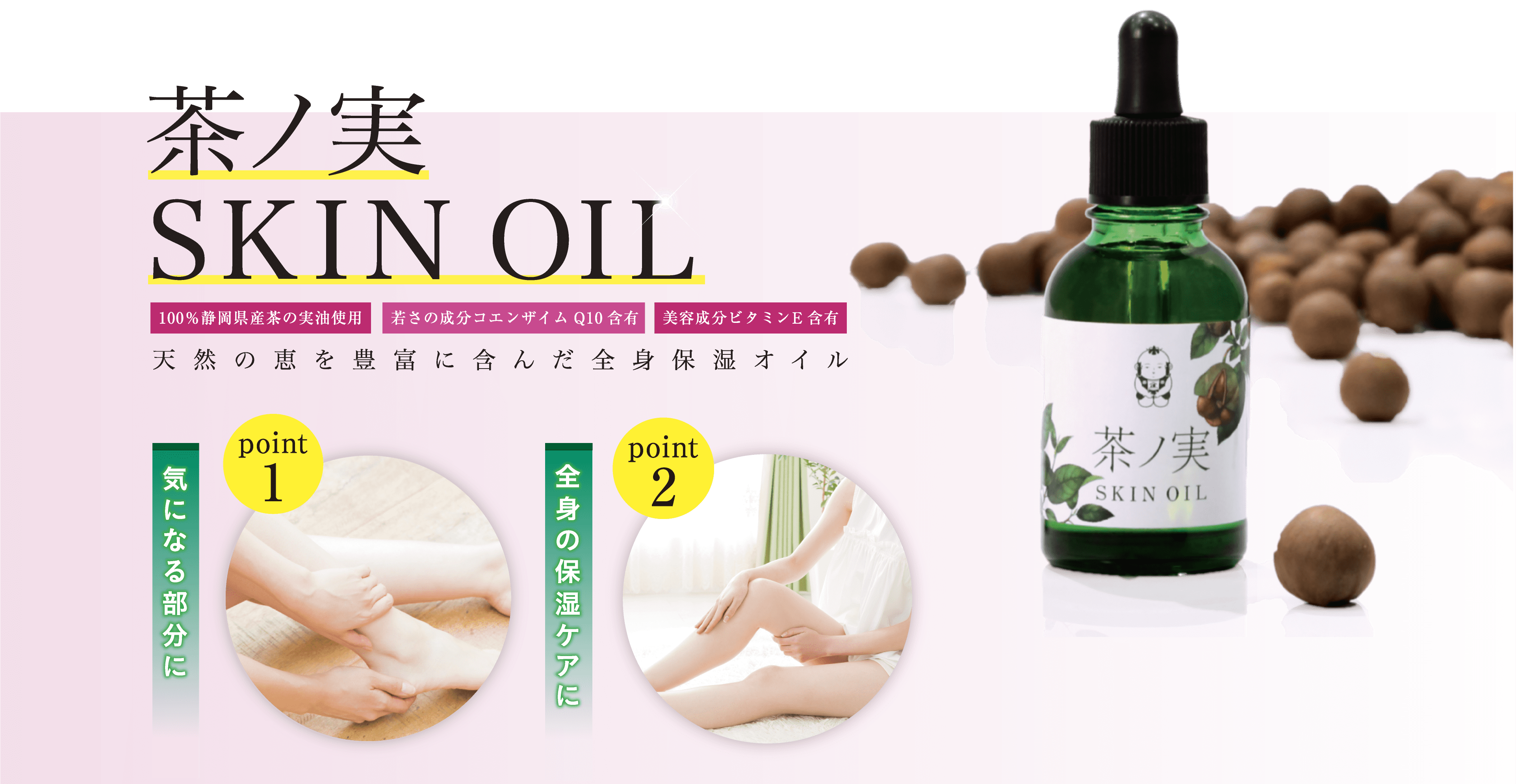 茶ノ実SKIN OIL「100％静岡県産茶の実油使用/若さの成分コエンザイムQ10含有/美容成分ビタミンE含有」天然の恵を豊富に含んだ全身保湿オイル。気になる部分に、全身の保湿ケアに。