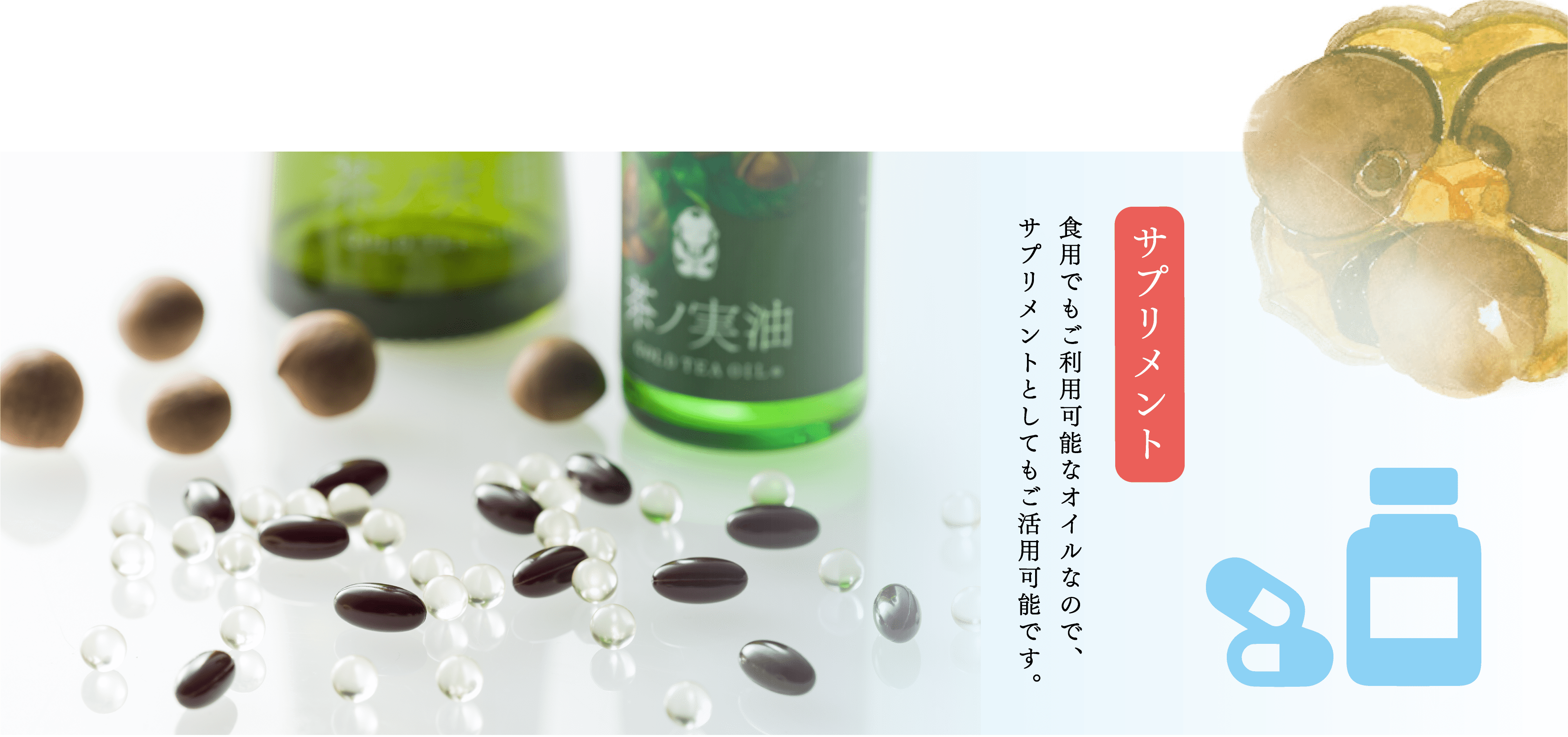 サプリメント 食用でもご利用可能なオイルなので、サプリメントとしてもご活用可能です。